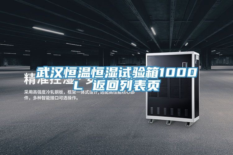 武漢恒溫恒濕試驗箱1000L 返回列表頁(yè)