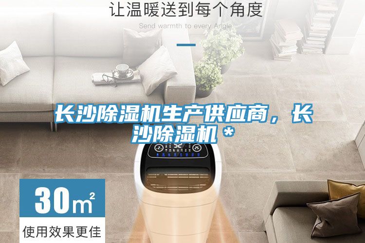 長(cháng)沙除濕機生產(chǎn)供應商，長(cháng)沙除濕機＊