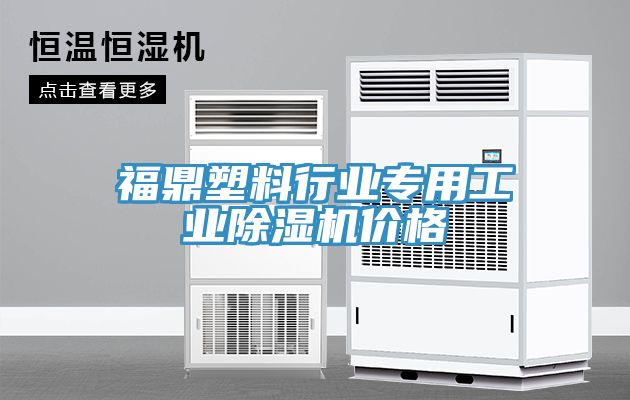 福鼎塑料行業(yè)專(zhuān)用工業(yè)除濕機價(jià)格