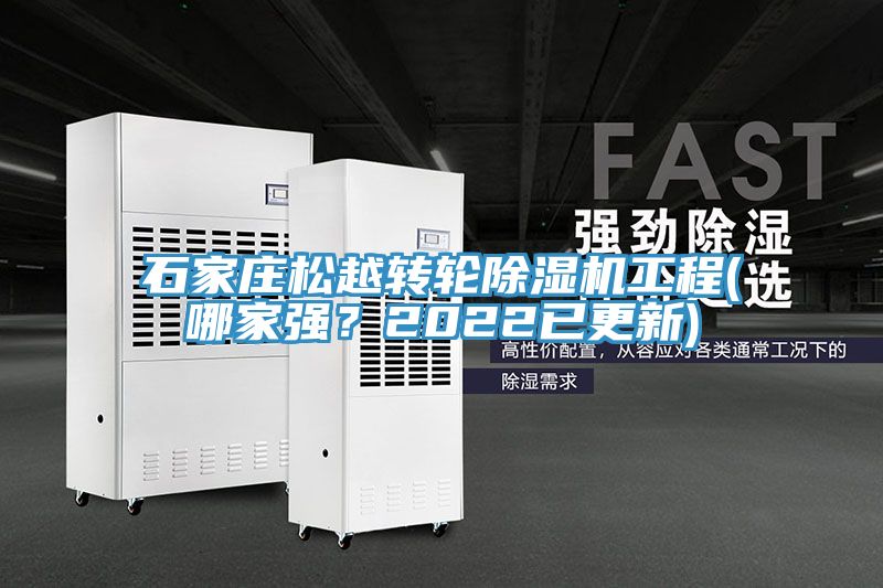 石家莊松越轉輪除濕機工程(哪家強？2022已更新)