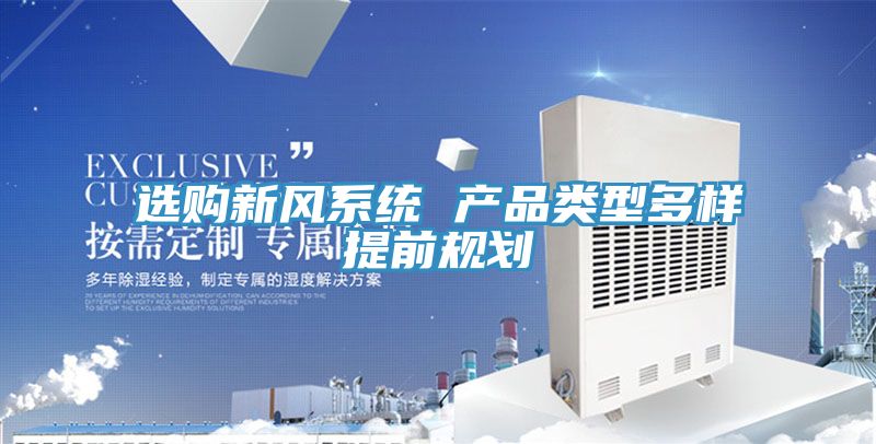 選購新風(fēng)系統 產(chǎn)品類(lèi)型多樣提前規劃