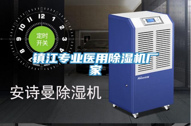 鎮江專(zhuān)業(yè)醫用除濕機廠(chǎng)家