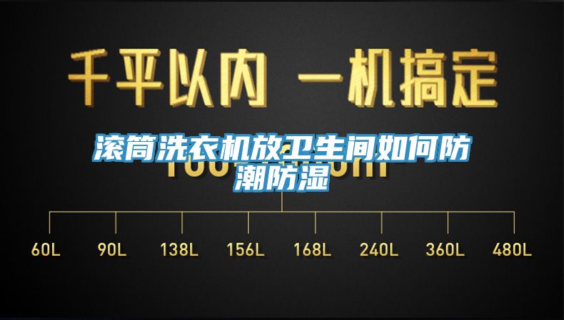 滾筒洗衣機放衛生間如何防潮防濕
