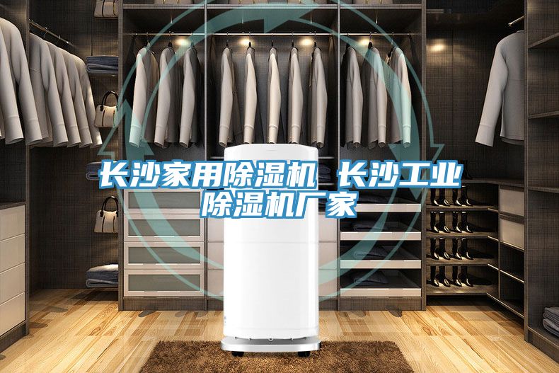 長(cháng)沙家用除濕機 長(cháng)沙工業(yè)除濕機廠(chǎng)家