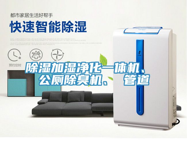 除濕加濕凈化一體機、 公廁除臭機、 管道