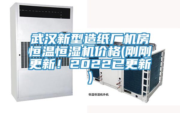 武漢新型造紙廠(chǎng)機房恒溫恒濕機價(jià)格(剛剛更新！2022已更新)