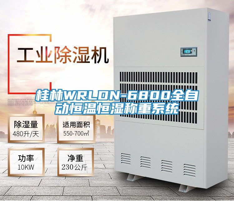 桂林WRLDN-6800全自動(dòng)恒溫恒濕稱(chēng)重系統