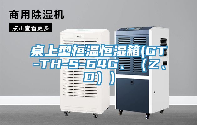 桌上型恒溫恒濕箱(GT-TH-S-64G、（Z、D）)