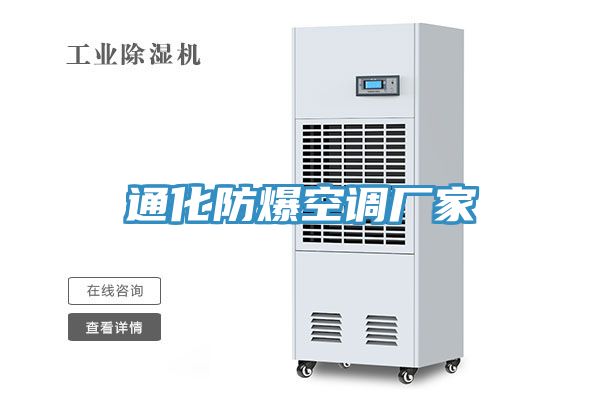通化防爆空調廠(chǎng)家