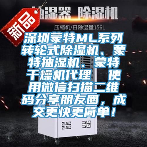 深圳蒙特ML系列轉輪式除濕機、蒙特抽濕機、蒙特干燥機代理  使用微信掃描二維碼分享朋友圈，成交更快更簡(jiǎn)單！