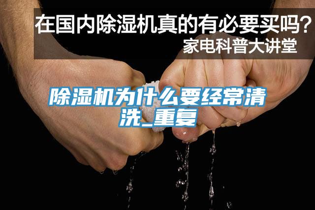 除濕機為什么要經(jīng)常清洗_重復
