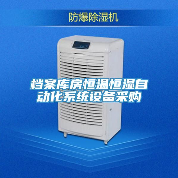 檔案庫房恒溫恒濕自動(dòng)化系統設備采購