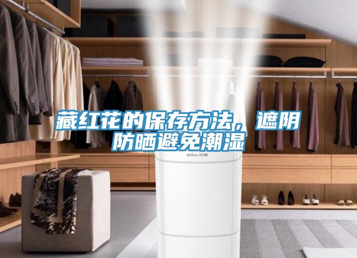 藏紅花的保存方法，遮陰防曬避免潮濕
