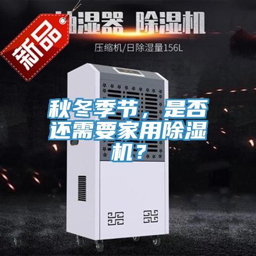 秋冬季節，是否還需要家用除濕機？