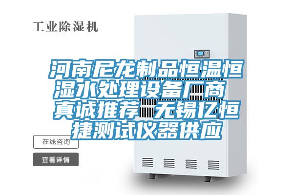 河南尼龍制品恒溫恒濕水處理設備廠(chǎng)商 真誠推薦 無(wú)錫億恒捷測試儀器供應