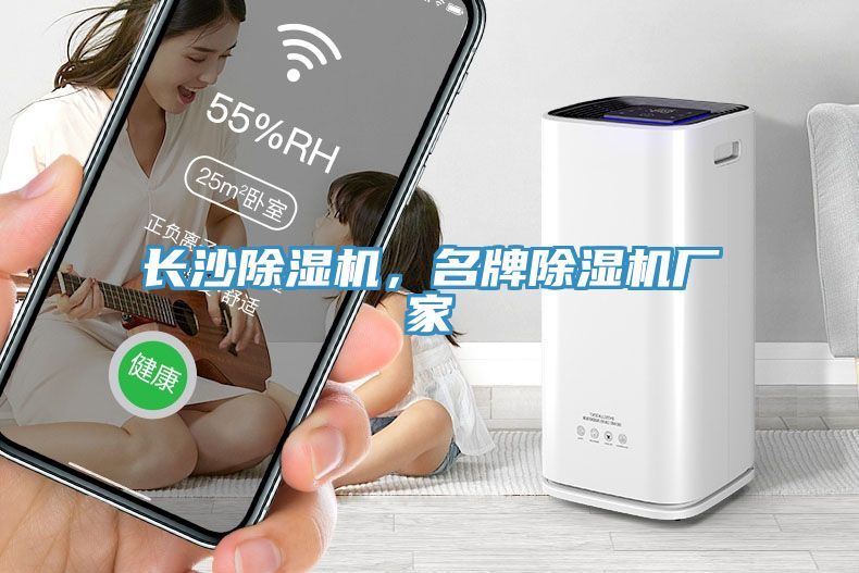長(cháng)沙除濕機，名牌除濕機廠(chǎng)家