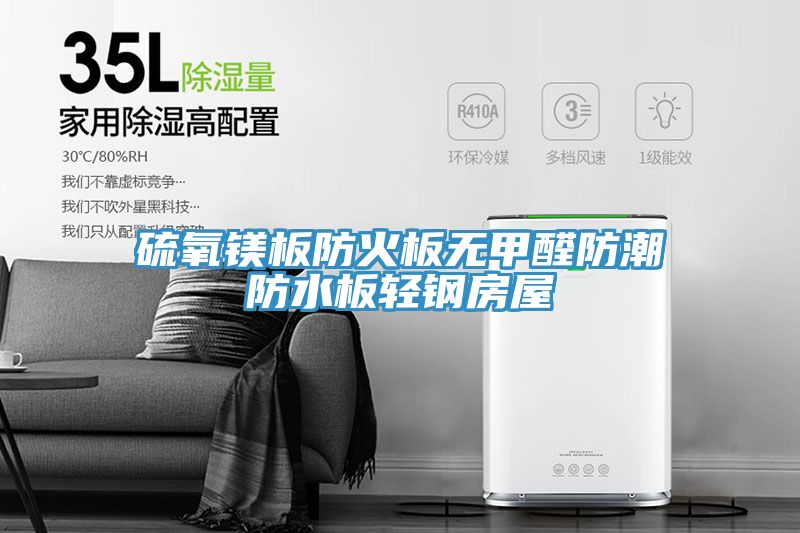 硫氧鎂板防火板無(wú)甲醛防潮防水板輕鋼房屋