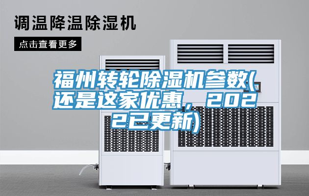 福州轉輪除濕機參數(還是這家優(yōu)惠，2022已更新)