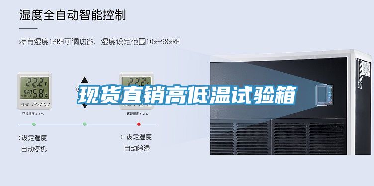 現貨直銷(xiāo)高低溫試驗箱