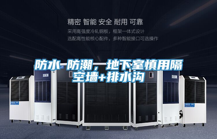 防水≠防潮，地下室慎用隔空墻+排水溝