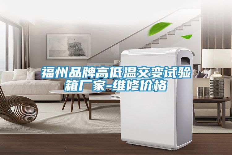 福州品牌高低溫交變試驗箱廠(chǎng)家-維修價(jià)格