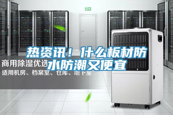 熱資訊！什么板材防水防潮又便宜