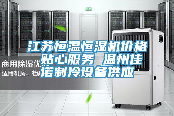 江蘇恒溫恒濕機價(jià)格 貼心服務(wù) 溫州佳諾制冷設備供應