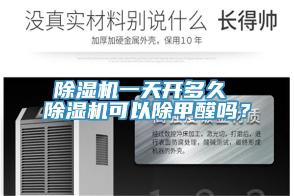 除濕機一天開(kāi)多久 除濕機可以除甲醛嗎？