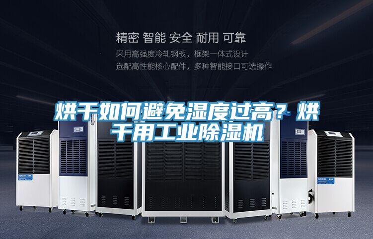 烘干如何避免濕度過(guò)高？烘干用工業(yè)除濕機
