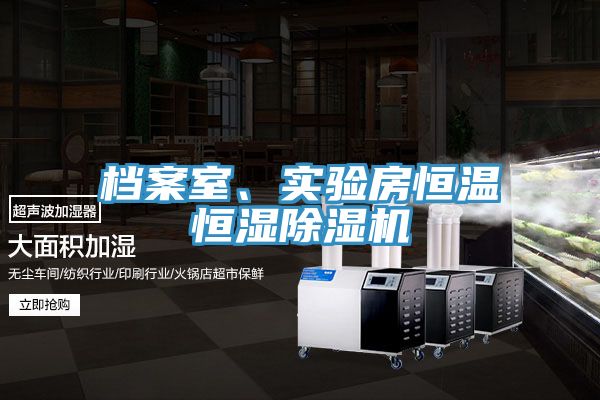 檔案室、實(shí)驗房恒溫恒濕除濕機