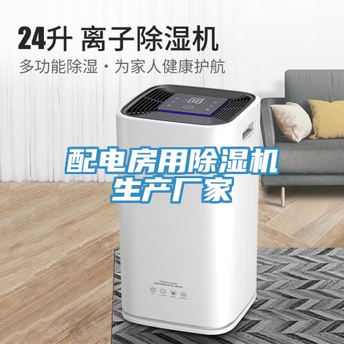 配電房用除濕機生產(chǎn)廠(chǎng)家
