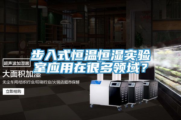 步入式恒溫恒濕實(shí)驗室應用在很多領(lǐng)域？