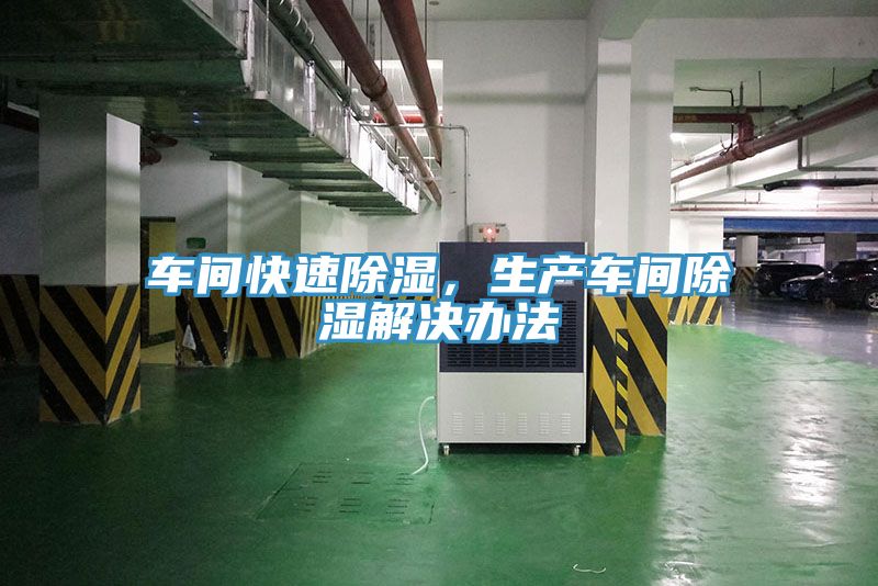 車(chē)間快速除濕，生產(chǎn)車(chē)間除濕解決辦法