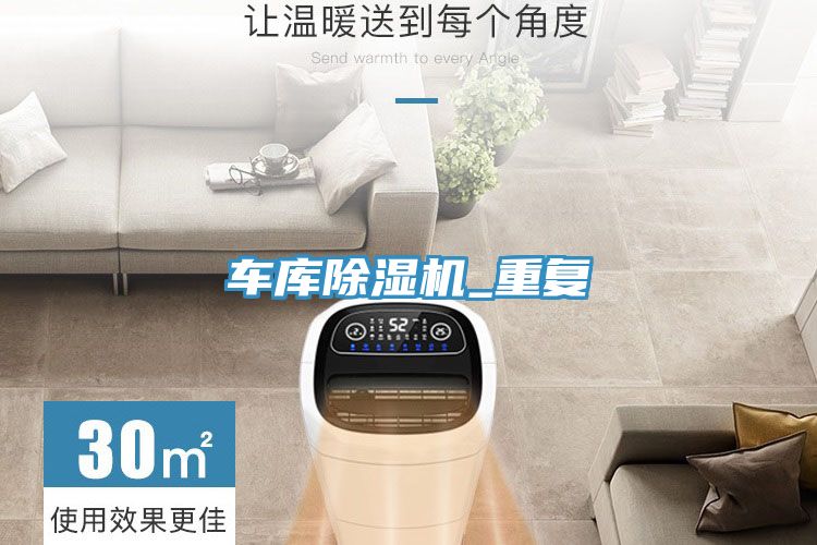 車(chē)庫除濕機_重復
