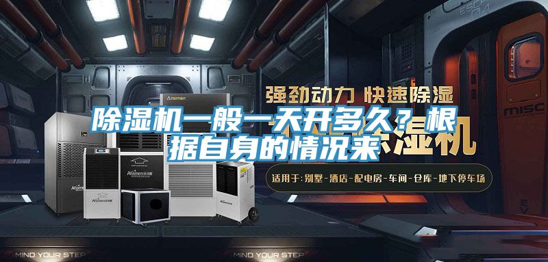除濕機一般一天開(kāi)多久？根據自身的情況來(lái)