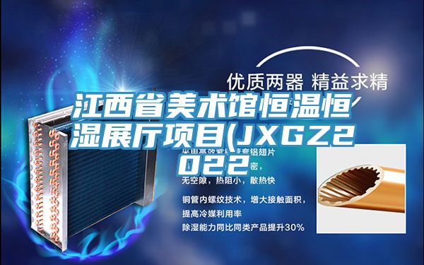 江西省美術(shù)館恒溫恒濕展廳項目(JXGZ2022