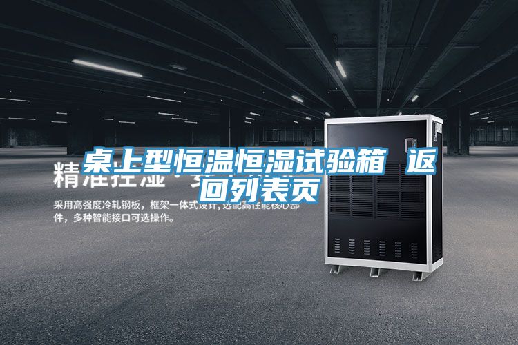 桌上型恒溫恒濕試驗箱 返回列表頁(yè)