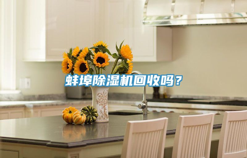 蚌埠除濕機回收嗎？