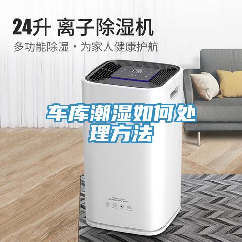 車(chē)庫潮濕如何處理方法