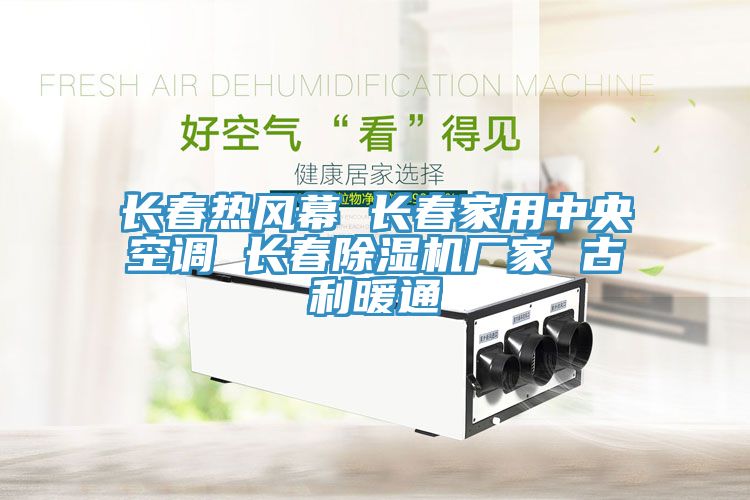 長(cháng)春熱風(fēng)幕 長(cháng)春家用中央空調 長(cháng)春除濕機廠(chǎng)家 古利暖通