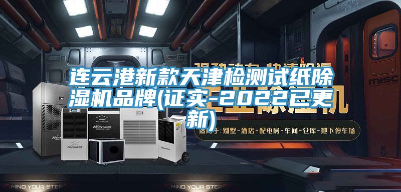 連云港新款天津檢測試紙除濕機品牌(證實(shí)-2022已更新)