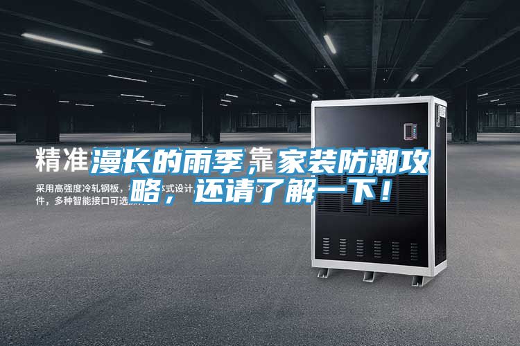 漫長(cháng)的雨季，家裝防潮攻略，還請了解一下！