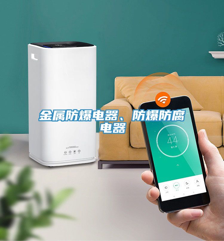 金屬防爆電器、防爆防腐電器