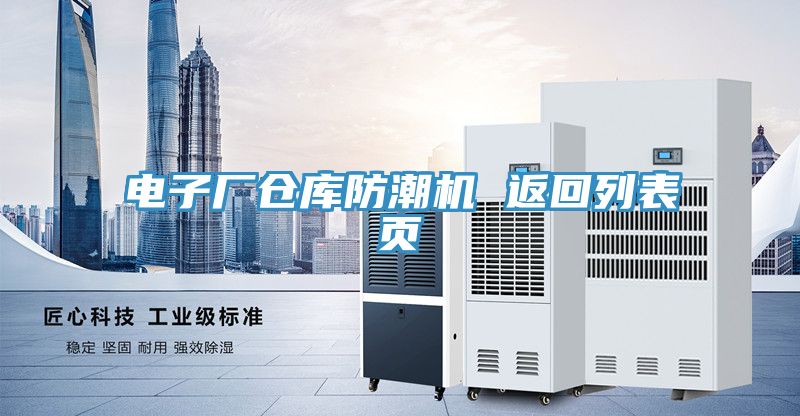 電子廠(chǎng)倉庫防潮機 返回列表頁(yè)