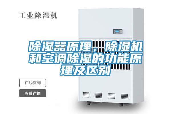 除濕器原理，除濕機和空調除濕的功能原理及區別