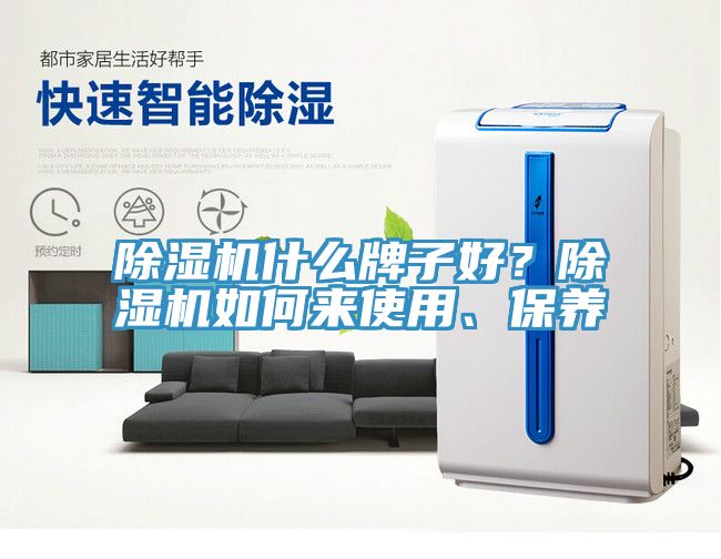 除濕機什么牌子好？除濕機如何來(lái)使用、保養