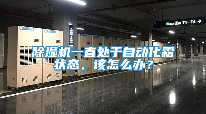 除濕機一直處于自動(dòng)化霜狀態(tài)，該怎么辦？