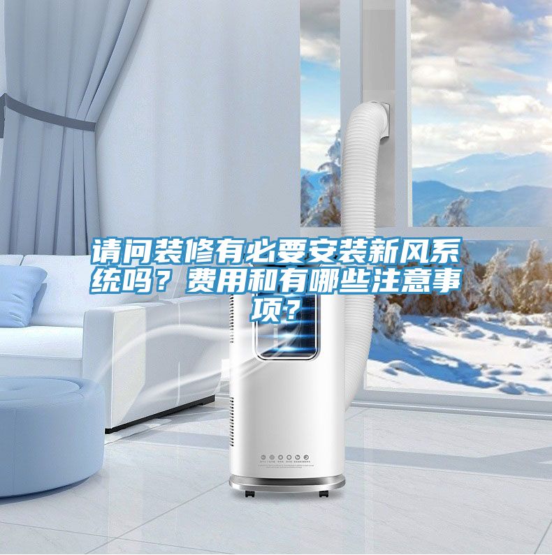 請問(wèn)裝修有必要安裝新風(fēng)系統嗎？費用和有哪些注意事項？