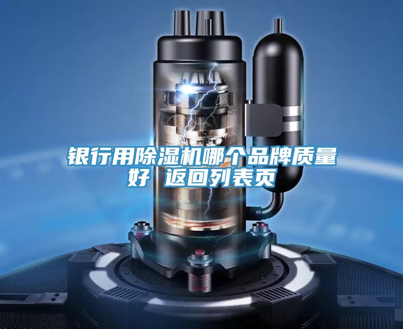 銀行用除濕機哪個(gè)品牌質(zhì)量好 返回列表頁(yè)
