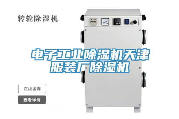電子工業(yè)除濕機天津服裝廠(chǎng)除濕機